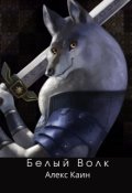 Обложка книги "Белый Волк"