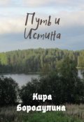 Обложка книги "Путь и Истина"