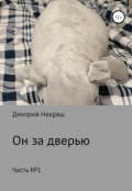 Обложка книги "Он за дверью"