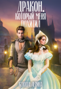 Обложка книги "Дракон, который меня похитил"