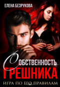 Обложка книги "Собственность Грешника"