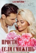 Обложка книги "Прости, если сможешь"