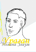 Обложка книги "Ураган"