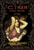 Обложка книги "Стихи обо всем (часть третия)"