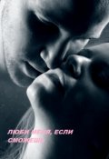 Обложка книги "Люби меня, если сможешь Часть 2"
