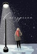 Обложка книги "Снегурочка"