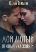 Обложка книги "Мой Лютый нежный и ласковый"