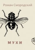 Обложка книги "Мухи"