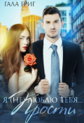 Обложка книги "Я (не) люблю тебя... Прости."