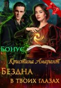 Обложка книги "Бездна в твоих глазах. Бонус"