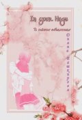 Обложка книги "In your hugs. В твоих объятиях "