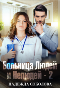 Обложка книги "Больница Людей и Нелюдей - 2"