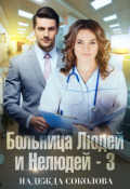 Обложка книги "Больница Людей и Нелюдей - 3"