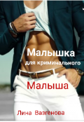 Обложка книги "Малышка для криминального "Малыша""
