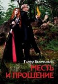 Обложка книги "Месть И Прощение"
