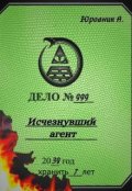 Обложка книги "Исчезнувший агент"