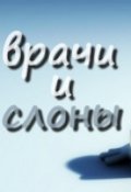 Обложка книги "Врачи и слоны"
