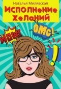 Обложка книги "Исполнение желаний"