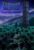 Обложка книги "Тёмная башня"