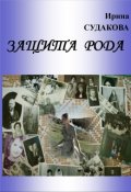 Обложка книги "Защита рода"