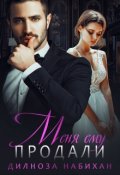 Обложка книги "Меня ему продали"