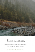 Обложка книги "Без смысла"