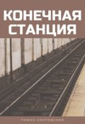 Обложка книги "Конечная станция"