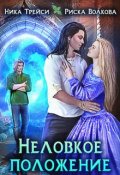 Обложка книги "Неловкое положение"