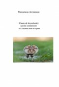 Обложка книги "                     Хомяк княжеский         "