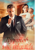 Обложка книги "Пуртов, я (не) люблю тебя"