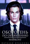 Обложка книги "Оборотень по объявлению. Майконг"