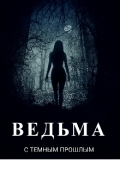 Обложка книги "Ведьма с темным прошлым"