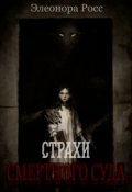 Обложка книги "Страхи смертного суда"