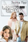 Обложка книги "Мышка для олигарха"