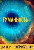 Обложка книги "Туманность"