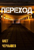 Обложка книги "Переход"