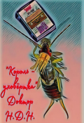 Обложка книги "Король &ndash; уховёртка"
