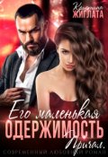 Обложка книги "Его маленькая одержимость. Причал"