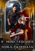 Обложка книги "Я &ndash; невеста Кощея, или Ленка, ты попала!"