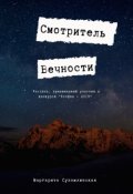 Обложка книги "Смотритель Вечности"