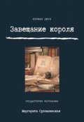 Обложка книги "Завещание короля"