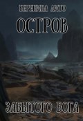 Обложка книги "Остров забытого бога"