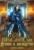 Обложка книги "Жена в наказание, или Дракон в наследство"