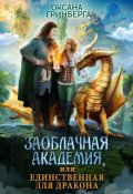 Обложка книги "Заоблачная Академия, или Единственная для дракона"