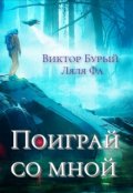 Обложка книги "Поиграй Со Мной "