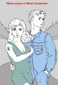 Обложка книги "Иван-дурак и Яйцо Кащеево."