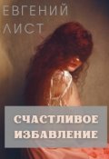 Обложка книги "Счастливое избавление"