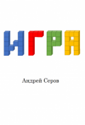Обложка книги "Игра"