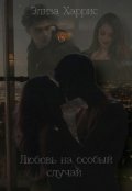 Обложка книги "Любовь на особый случай"