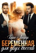 Обложка книги "Беременная для двух боссов"